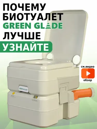Биотуалет для дачи и дома Green Glade GG2002 c индикатором