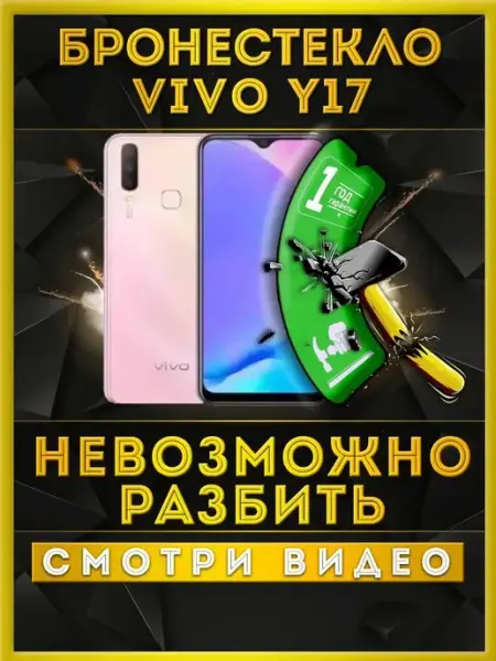 Защитное стекло на VIVO Y17 не матовое He антишпион 000 не бьющееся стекло