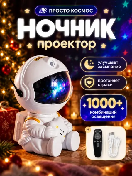 Проектор звездного неба 3 в 1 пришелец с пультом Nage