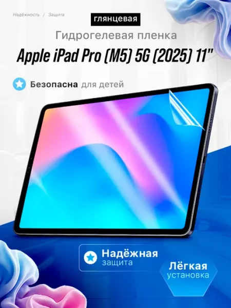 Защитная пленка Apple iPad Pro (M5) 5G (2025) 11" ЯрМаркет