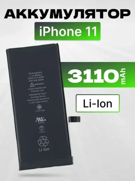 Аккумулятор iPhone 11 3110 mAh