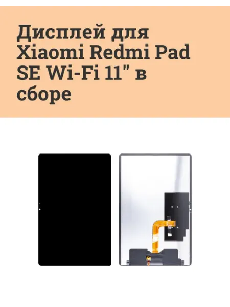 Дисплей для Xiaomi Redmi Pad SE Wi-Fi 11" в сборе - Оптима ATech-store
