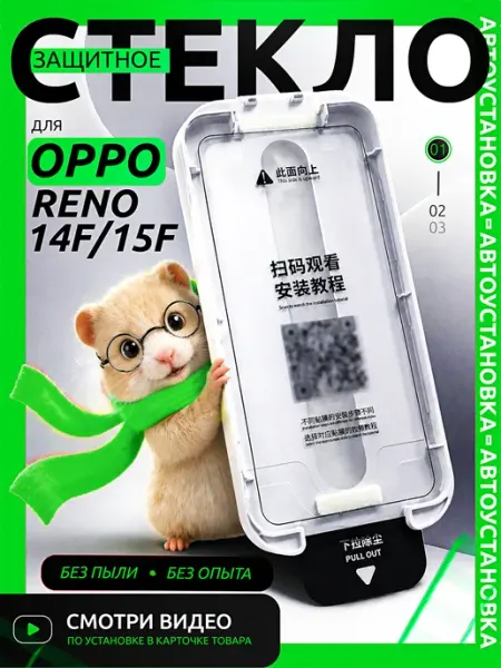 Защитное стекло Reno 14F 15F авто установка oppo