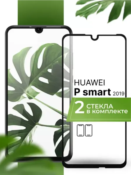 Защитное стекло на Huawei P Smart 2019 (2 шт) Yookie