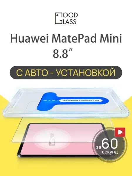 Защитное стекло на Huawei MatePad Mini 8.8 Good Glass