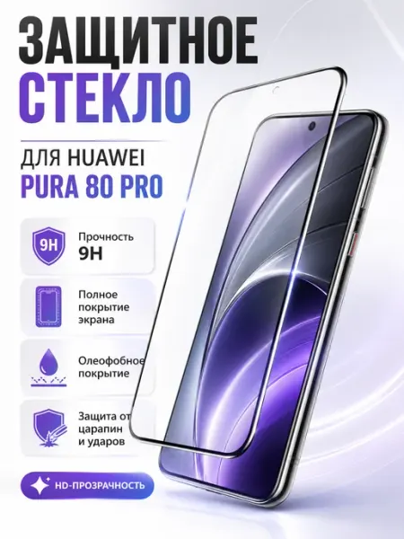 Защитное Стекло для Huawei Pura 80 Pro с полной проклейкой