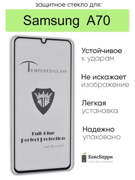 Стекло для Samsung Galaxy A70 полная проклейка КейсБерри.