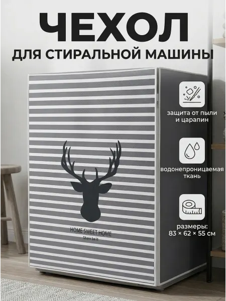 GGS Чехол для стиральной машины, накидка от пыли и царапин