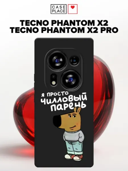 Матовый чехол на Phantom X2 Phantom X2 Pro мем TECNO
