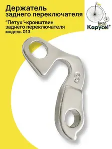 Петух для велосипеда, GH-013, держатель заднего переключателя, алюминиевый, серебристый