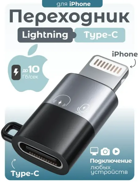 Переходник Type-C Apple lightning (8pin) для зарядки iPhone