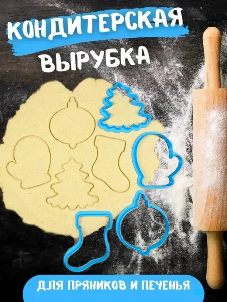 Форма для печенья и пряников Новогодний набор