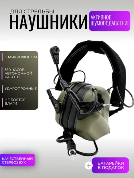 Наушники тактические активные шумоподавляющие