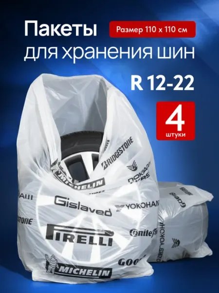 Пакеты для шин и колес автомобиля R12-R22 4 шт