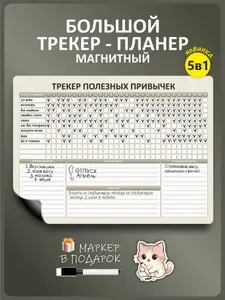 Магнитный планер на холодильник трекер Walllee gift