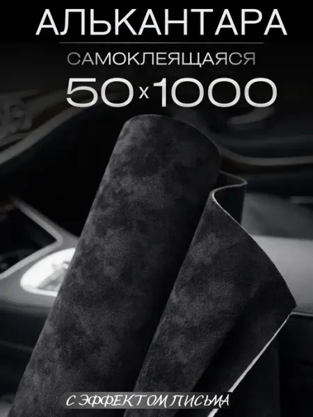 Автомобильная самоклеящаяся алькантара 50 на 1000 см, черная AutoSwami