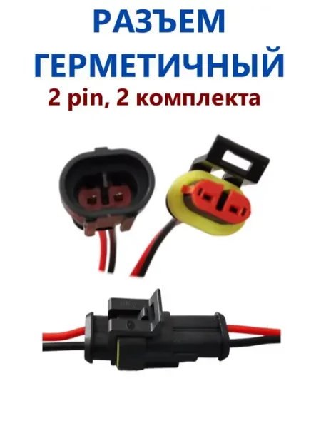 Разъем автомобильный герметичный 2 контакта (2 шт) Sidi EX