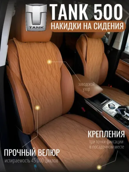 Накидки на передние сиденья TANK 500, 2021-н.в Vellar Студия Автомобильного Интерьера