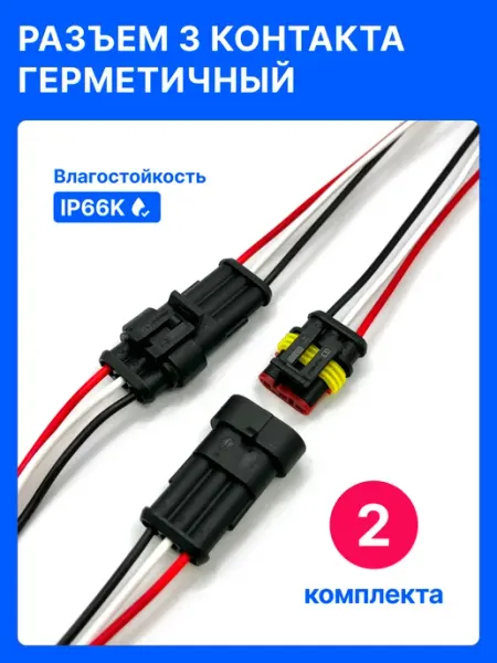 2 ШТ. Разъем 3 контакта автомобильный герметичный П+М Avtomel
