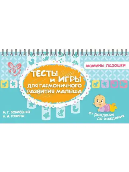 ИД ЛИТЕРА Тесты и игры для развития малыша