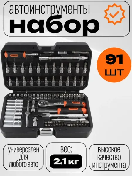 Набор инструментов для автомобиля 91 пр АВТОDЕЛО