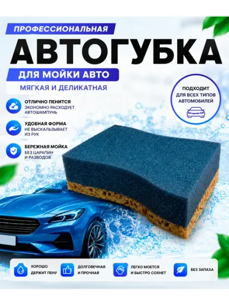 Мягкая губка для автомобиля, душа и дома