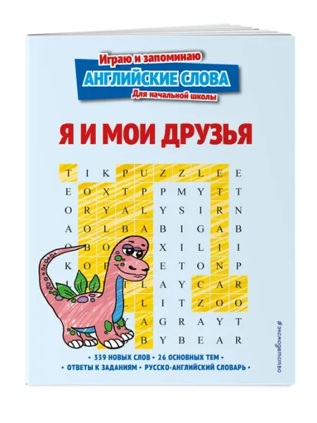 Я и мои друзья Эксмо