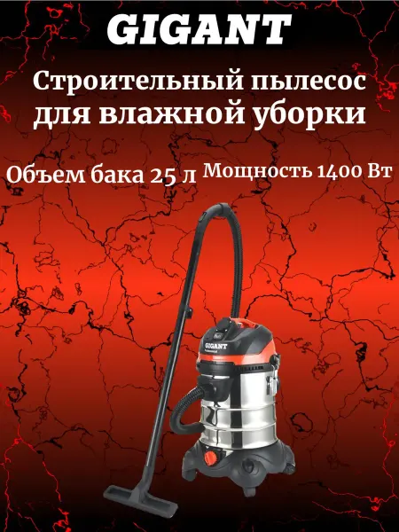 GIGANT Professional Строительный пылесос, объем бака 25 л, GPS-VC-2