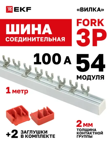 Шина соединительная для автоматов 3 фазы FORK 100А 54 мод EKF