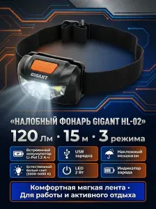Налобный фонарь Gigant HL-02