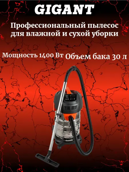 GIGANT Professional Пылесос для сухой и влажной уборки, с розеткой
