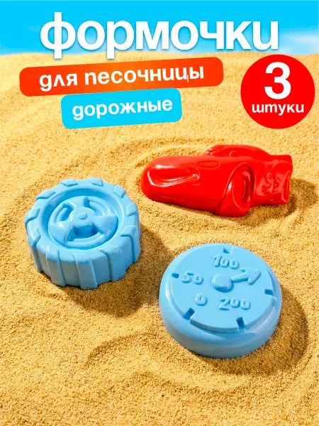 Росигрушка Песочный детский набор формочек для игры в песок