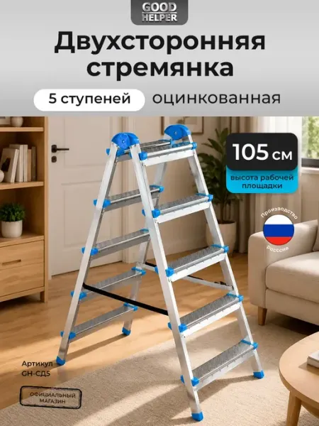 Лестница-стремянка стальная оцинкованная двухсторонняя 5 ст