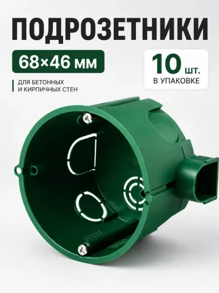Подрозетники для бетонных и кирпичных стен 68×46 мм, 10 шт