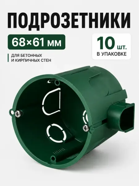 Подрозетники для бетонных и кирпичных стен 68×61 мм, 10 шт