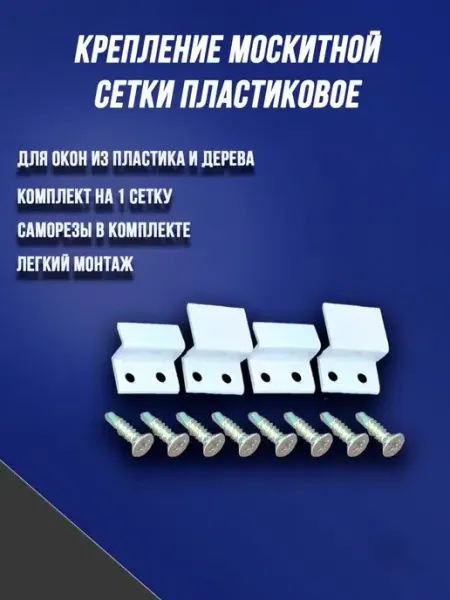 Крепления для москитных сеток пластиковые Всё для окон