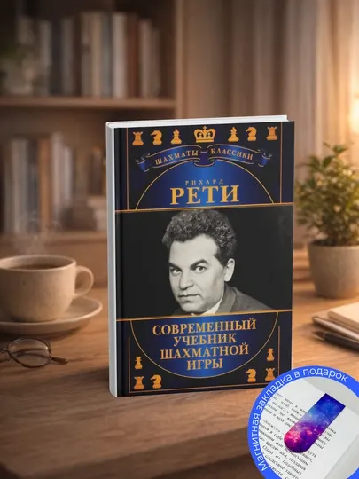 Рети Р. Современный учебник шахматной игры