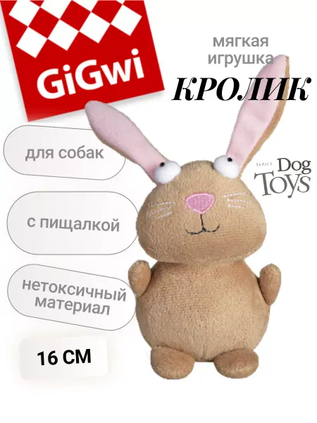 GIGWI (ГИГВИ) Игрушка для собак мелких пород и щенков мягкая Кролик