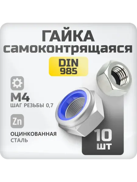 Гайка самоконтрящаяся М4 DIN 985 10 шт, со стоп кольцом зти