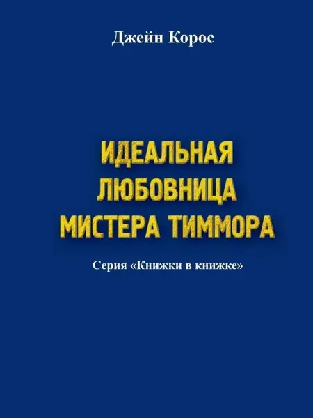 КнигИздат Идеальная любовница мистера Тиммора
