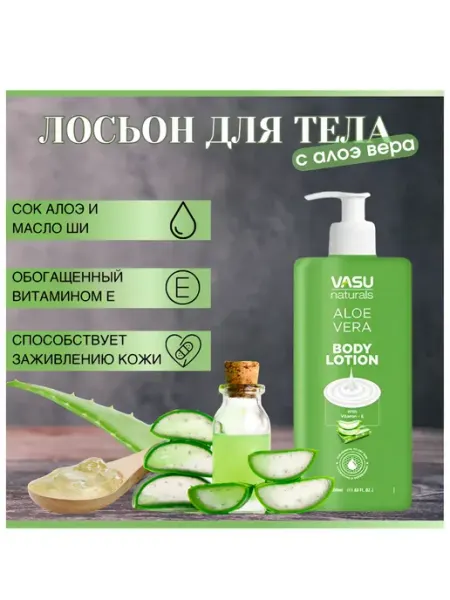 Лосьон для тела с Алое вера (Aloe Vera Body Lotion), 350 мл VASU