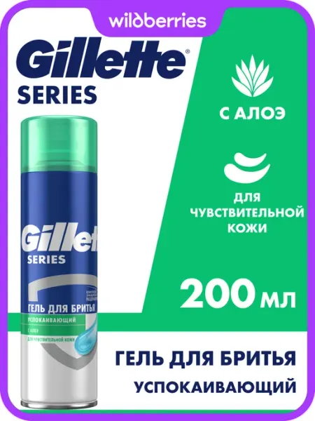 GILLETTE Гель для бритья мужской Series для чувствительной кожи 200мл