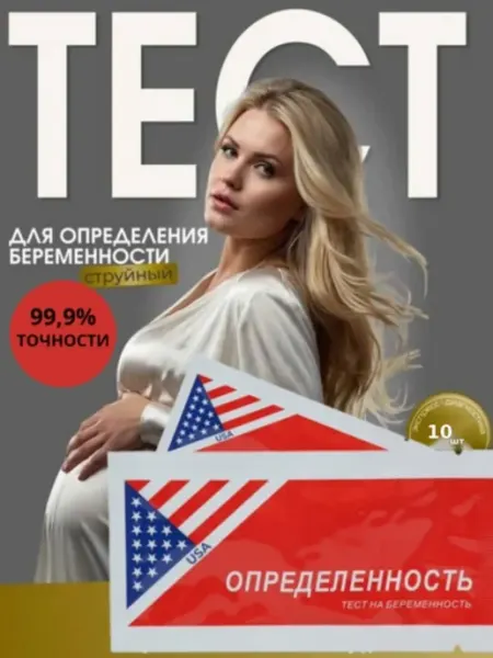 Тест для определения беременности 10 шт
