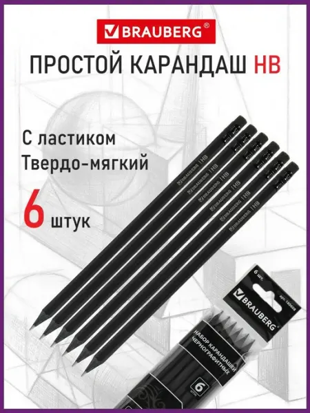 Карандаш простой чернографитный 6 штук Brauberg