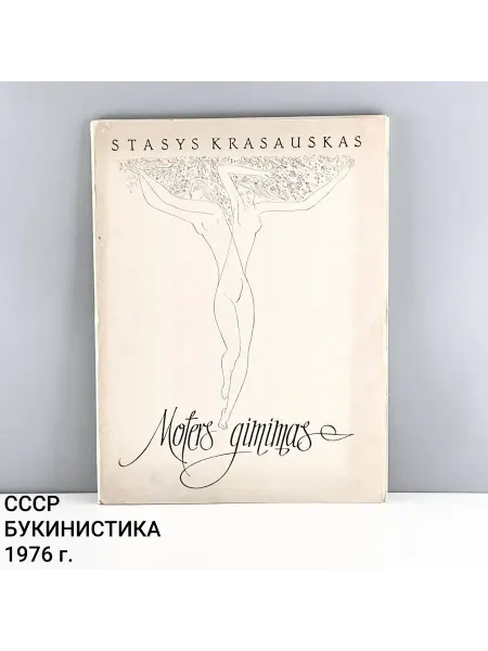 ПОРТ ВИНТАЖ Книга-альбом на литовском "Moters Gimimas". Изд. Vaga