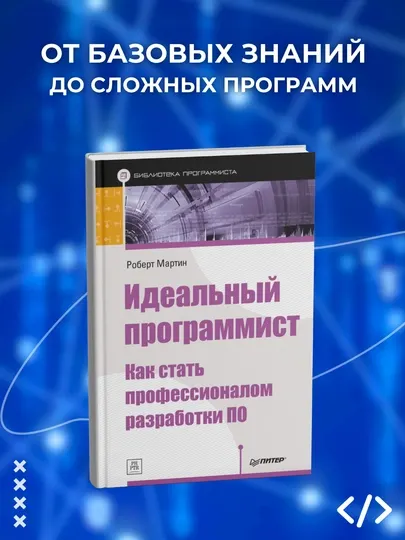 Идеальный программист, Роберт Мартин, Программирование