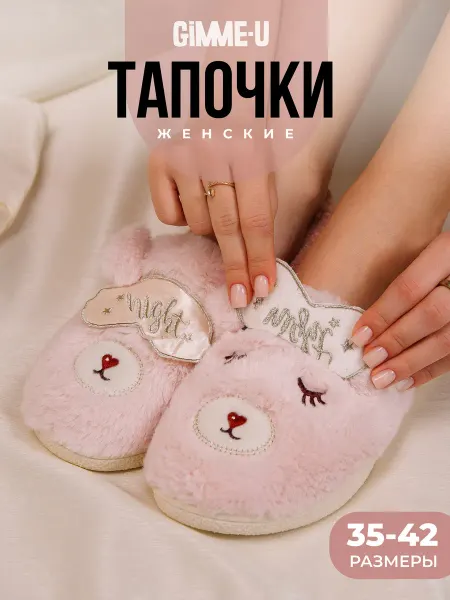 GIMME-U Тапочки игрушки теплые