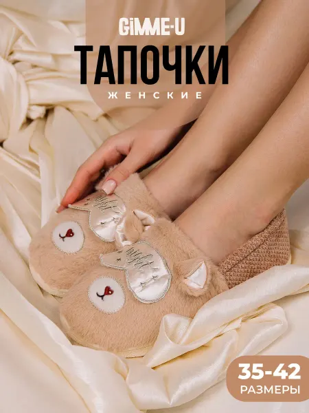 GIMME-U Тапочки чуни теплые