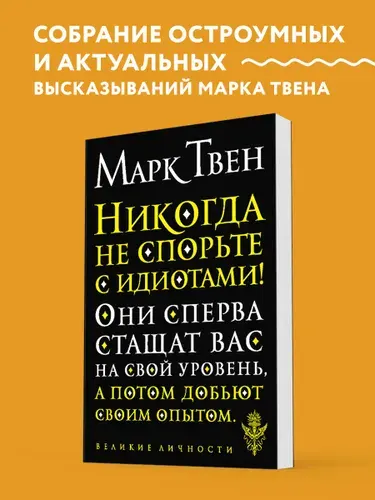 Никогда не спорьте с идиотами! | Твен Марк