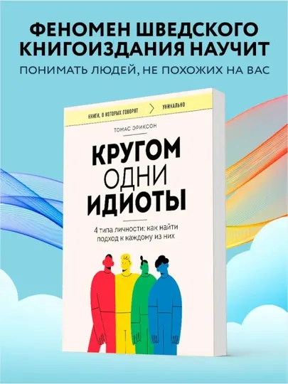 Кругом одни идиоты Томас Эриксон